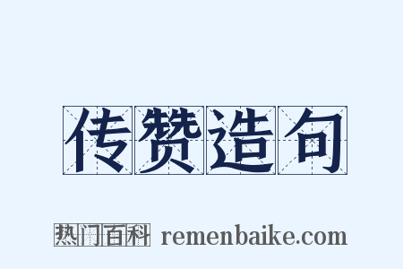 传赞造句是什么意思的图片